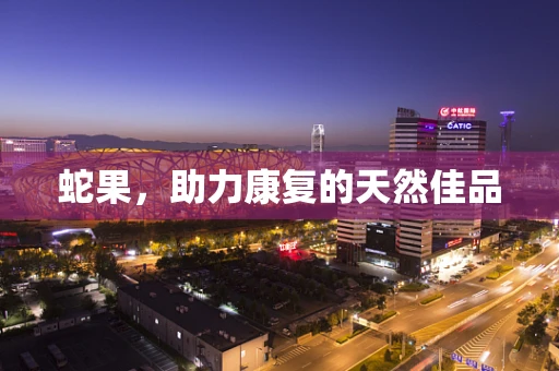 蛇果，助力康复的天然佳品