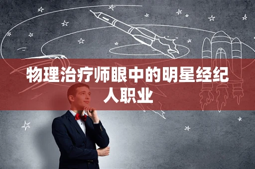 物理治疗师眼中的明星经纪人职业