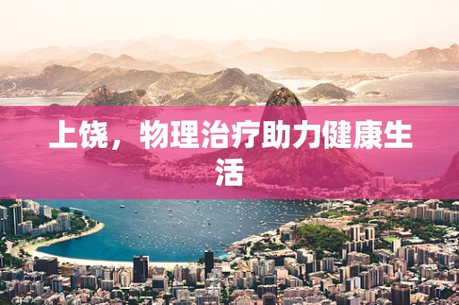上饶，物理治疗助力健康生活