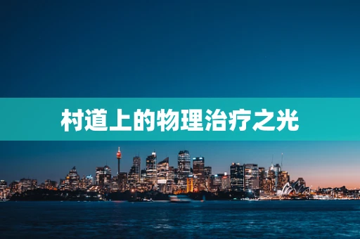 村道上的物理治疗之光
