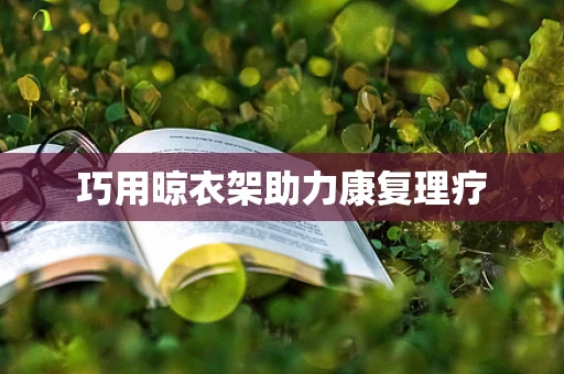 巧用晾衣架助力康复理疗