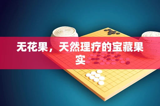 无花果，天然理疗的宝藏果实