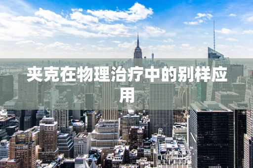 夹克在物理治疗中的别样应用