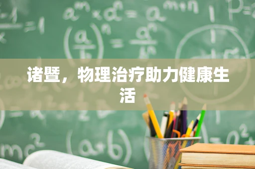 诸暨，物理治疗助力健康生活