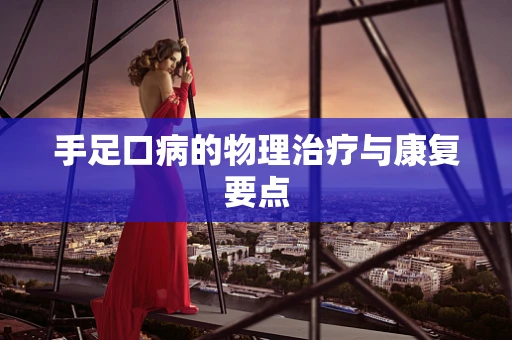 手足口病的物理治疗与康复要点