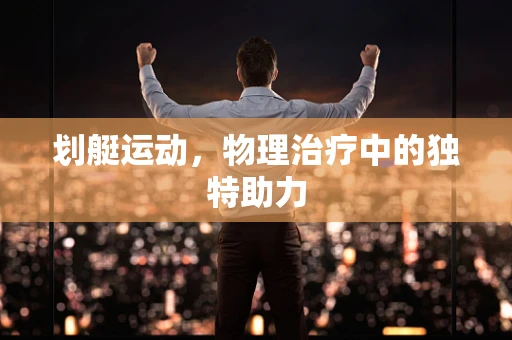 划艇运动，物理治疗中的独特助力