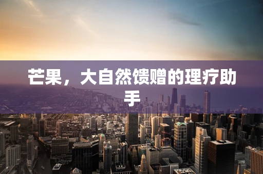 芒果，大自然馈赠的理疗助手