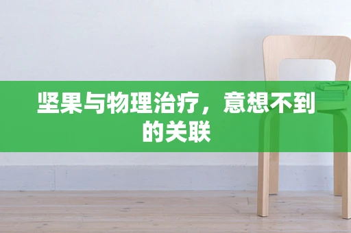 坚果与物理治疗，意想不到的关联