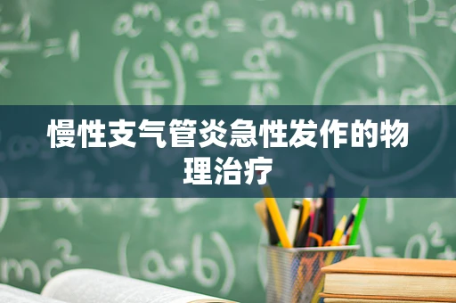 慢性支气管炎急性发作的物理治疗