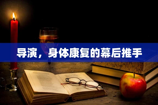 导演，身体康复的幕后推手