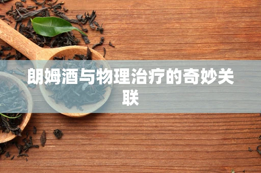 朗姆酒与物理治疗的奇妙关联