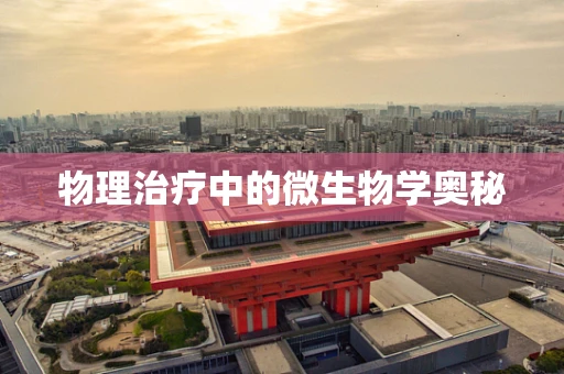 物理治疗中的微生物学奥秘