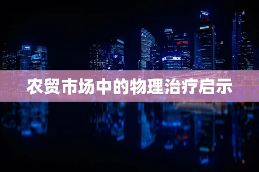 农贸市场中的物理治疗启示