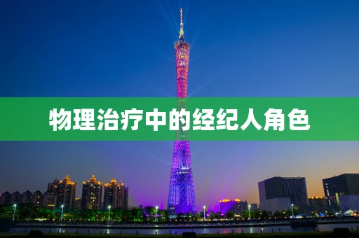 物理治疗中的经纪人角色