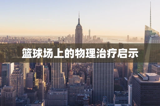 篮球场上的物理治疗启示
