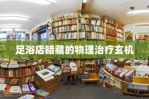 足浴店暗藏的物理治疗玄机