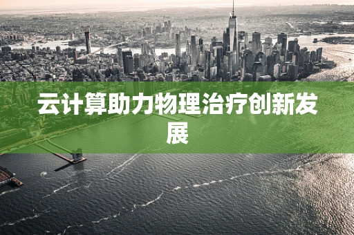 云计算助力物理治疗创新发展
