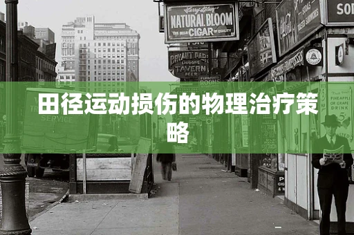 田径运动损伤的物理治疗策略