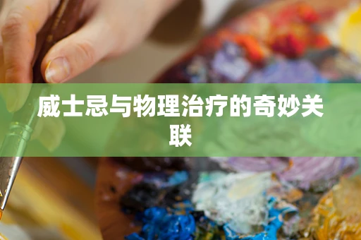 威士忌与物理治疗的奇妙关联