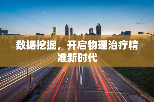 数据挖掘，开启物理治疗精准新时代
