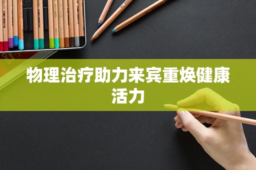 物理治疗助力来宾重焕健康活力