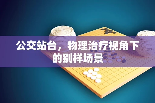 公交站台，物理治疗视角下的别样场景