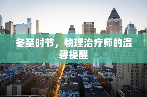 冬至时节，物理治疗师的温馨提醒