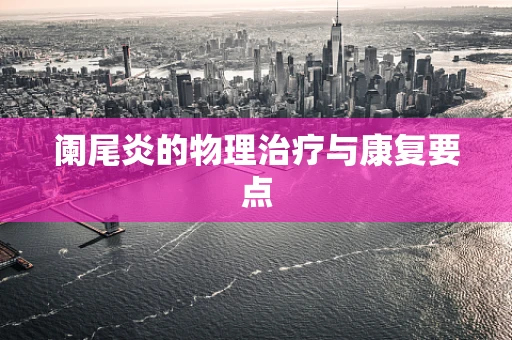 阑尾炎的物理治疗与康复要点