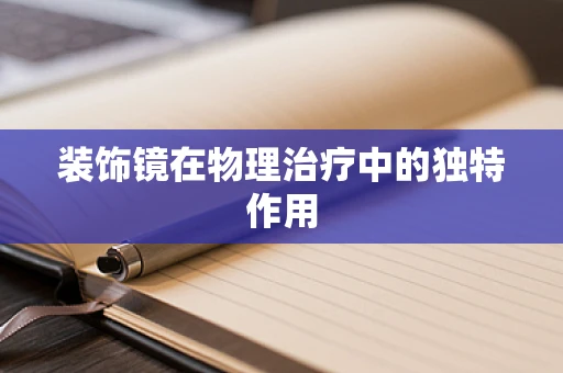 装饰镜在物理治疗中的独特作用