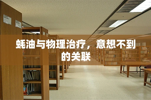 蚝油与物理治疗，意想不到的关联