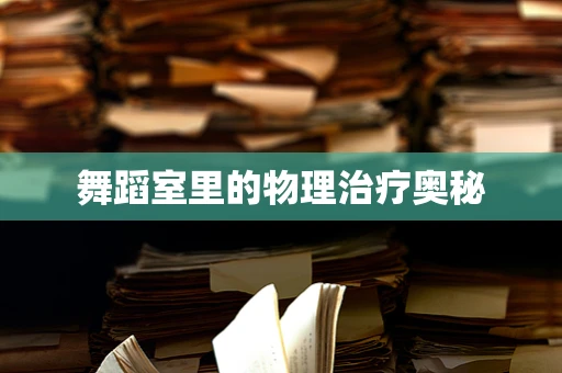 舞蹈室里的物理治疗奥秘