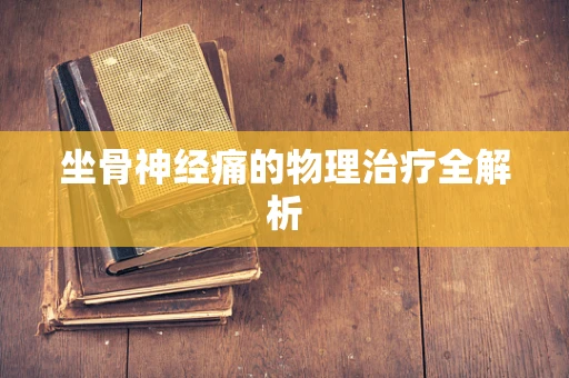 坐骨神经痛的物理治疗全解析