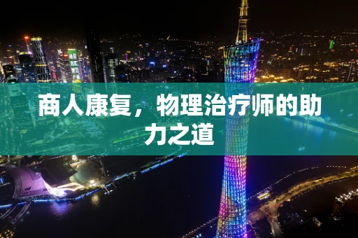 商人康复，物理治疗师的助力之道