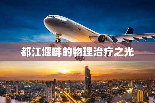 都江堰畔的物理治疗之光