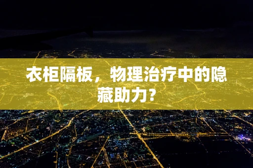 衣柜隔板，物理治疗中的隐藏助力？