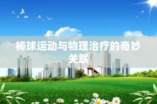 棒球运动与物理治疗的奇妙关联