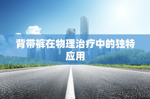 背带裤在物理治疗中的独特应用