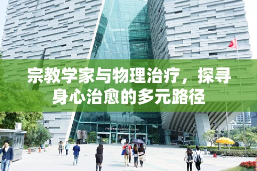 宗教学家与物理治疗，探寻身心治愈的多元路径