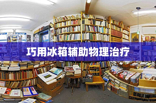 巧用冰箱辅助物理治疗