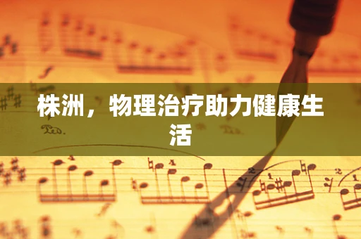 株洲，物理治疗助力健康生活
