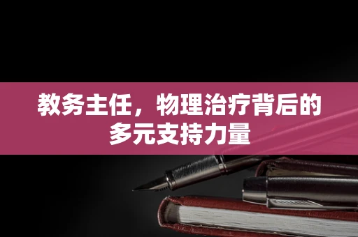 教务主任，物理治疗背后的多元支持力量