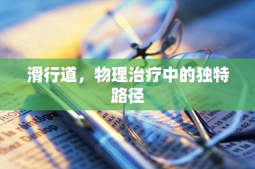滑行道，物理治疗中的独特路径