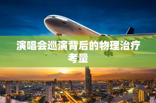 演唱会巡演背后的物理治疗考量