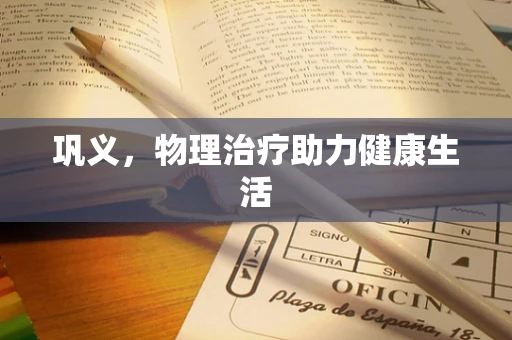 巩义，物理治疗助力健康生活
