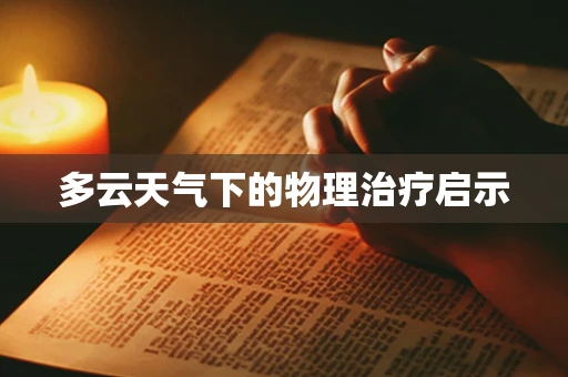 多云天气下的物理治疗启示