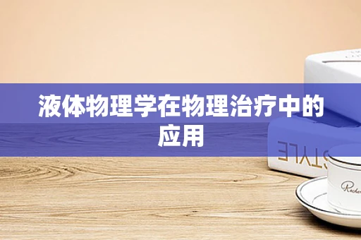 液体物理学在物理治疗中的应用