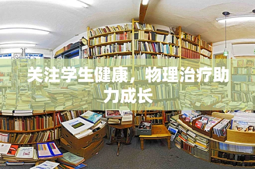 关注学生健康，物理治疗助力成长