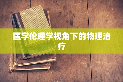 医学伦理学视角下的物理治疗