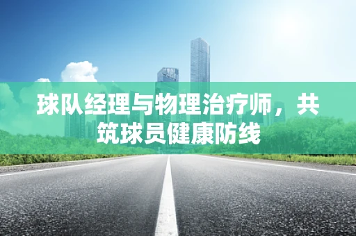 球队经理与物理治疗师，共筑球员健康防线