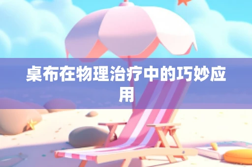 桌布在物理治疗中的巧妙应用